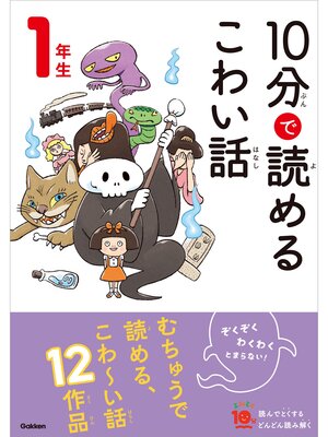 cover image of １０分で読めるこわい話 1年生